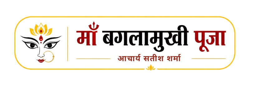 माँ बगलामुखी पूजा — आचार्य सतीश शर्मा